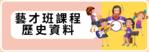 藝才班課程歷史資料